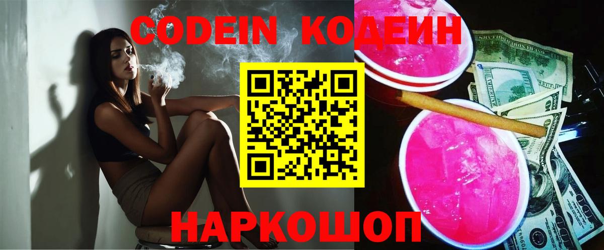 Пушкино  Кодеиновый сироп Lean напиток Lean (лин)  Вход с VPN  Codein Purple Drank 